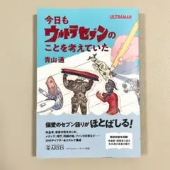 今日もウルトラセブンのことを考えていた
