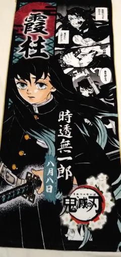 鬼滅の刃 時透無一郎 タオル