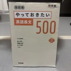 やっておきたい英語長文500 改訂版