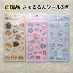 【正規品】BGMきゅるるんシール 3枚セット　文具女子博 立体シール 3D