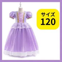ラプンツェル風 プリンセスドレス 120 コスプレ 衣装 発表会 クリスマス