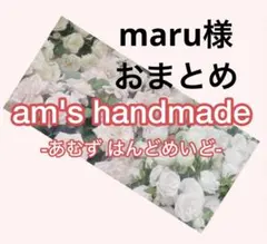 maru様 リクエスト 2点 まとめ商品