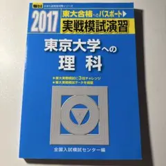 東大模試理科 2025年最新】東大 模試 理科の人気アイテム - メルカリ