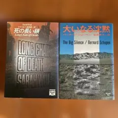 死の長い鎖／大いなる沈黙