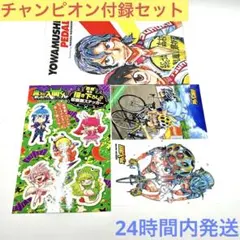 週刊少年チャンピオン 付録セット 魔入りました！入間くん 弱虫ペダル