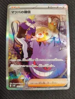 ポケモンカード ワイルドフォース マツバの確信 SAR