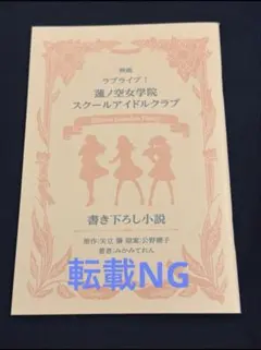 映画 ラブライブ！蓮ノ空女学院 書き下ろし小説 入場者特典 - メルカリ