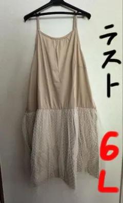 キャミワンピ　ワンピース　ドット　チュール　大きいサイズ　ベージュ　6L