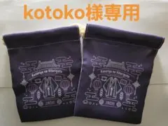 kotoko様専用 壬氏巾着 2枚セット