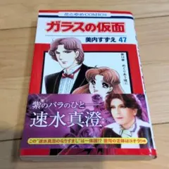 ガラスの仮面 49巻 美内すずえ - メルカリ