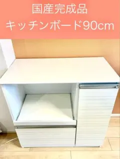 国産完成品 キッチンボード 90cmのサムネイル