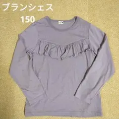 ブランシェス　長袖　150