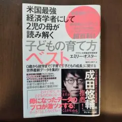 米国最強経済学者にして2児の母が読み解く 子どもの育て方ベスト