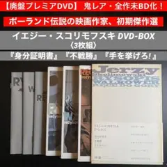 イエジー・スコリモフスキ DVD-BOX〈3枚組〉 イエジー・スコリモフスキ DVD-BOX〈3枚組〉 - メルカリ