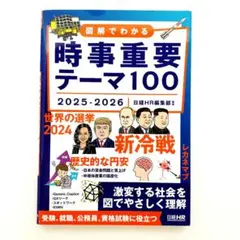 時事重要テーマ100 2025-2026 図解でわかる