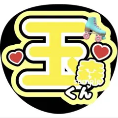 玉森裕太 うちわ文字 キスマイ Kis-My-Ft2 ファンサ カンペのサムネイル