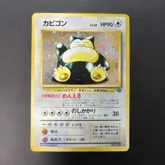2026年最新】カビゴン旧裏の人気アイテム - メルカリ