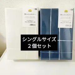 （週末価格）掛け布団カバー シングルサイズ 2色セット 白 青 紺