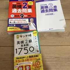 2025 英検 2級 過去問題集と単語帳