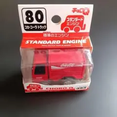 チョロQ 80 コカ・コーラトラック　新品未開封のサムネイル