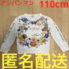 アンパンマン トレーナー 110