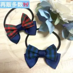 新学期準備！familiar風チェックリボンヘアゴム 色違い2個セット