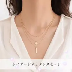 3連レイヤードネックレス ゴールド 重ね付け 華奢 高見え