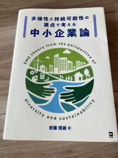 中小企業論 安藤信雄著