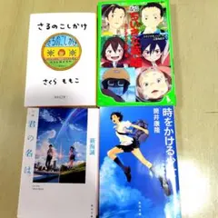 小説まとめ売り4冊セット　君の名は等