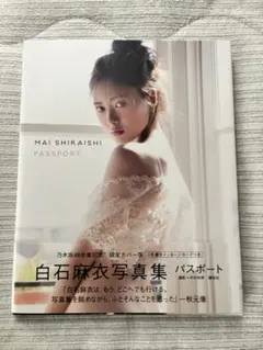 白石麻衣 写真集パスポート