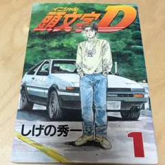 2026年最新】頭文字d 1 初版の人気アイテム - メルカリ