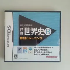 山川出版社監修 詳説世界史B 総合トレーニング