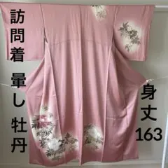 訪問着　牡丹　ぼたん　暈し染め　結婚式　パーティー　お出かけ　145