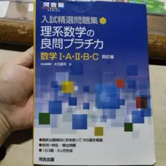 理系数学の良問プラチカ 数学 I・A・II・B・C 四訂版