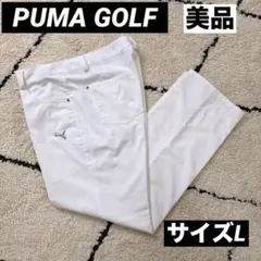 【美品】　PUMA ゴルフ　ロングパンツ ホワイト　ストレッチ　速乾性能