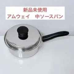 アムウェイ中ソースパン 新品 - メルカリ