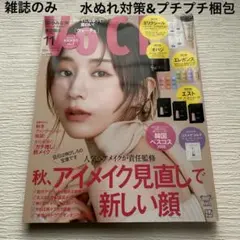 VoCE ヴォーチェ　2025年11月号　付録なし　雑誌のみ　田中みな実