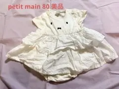 petit main プティマイン ミッフィー コラボ 半袖ロンパース 80 白