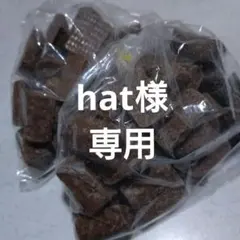 専用ココアビスチョコ　２袋