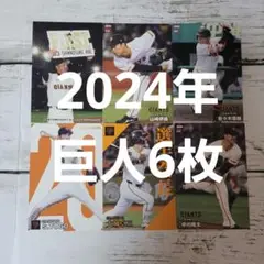 プロ野球チップス2024年 巨人6枚