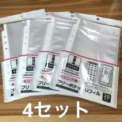 セリア　６リング用　フリーポケットリフィル　２０枚入り　4セット