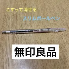 ☆無印良品☆ こすって消せるスリムボールペン　黒　0.38のサムネイル