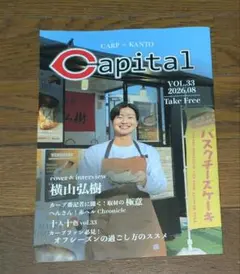 Capital VOL.33 2026.08 横山弘樹 広島東洋カープ・非売品