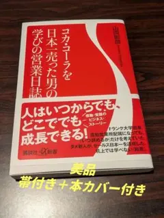 【美品】コカ・コーラを日本で売った男の学びの営業日誌