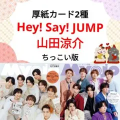 Hey! Say! JUMP 山田涼介 Myojo 3月号 切り抜き ③