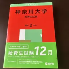 神奈川大学(給費生試験)2025年度版