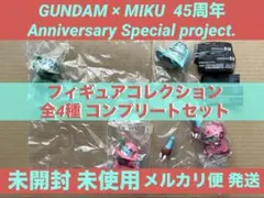 ガンダム 初音ミク フィギュアコレクション 全4種コンプセット 45周年 コラボ