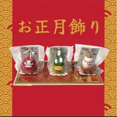3 お正月　正月　ミニチュア　置物　オブジェ　門松　鏡餅　だるま　敷物　セリア