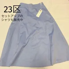 [未使用]23区 フレアスカート ライトブルー サイズ36のサムネイル