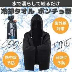 冷感ポンチョ　熱中症対策　冷感タオル　ひんやり　クールウエア　ブラック